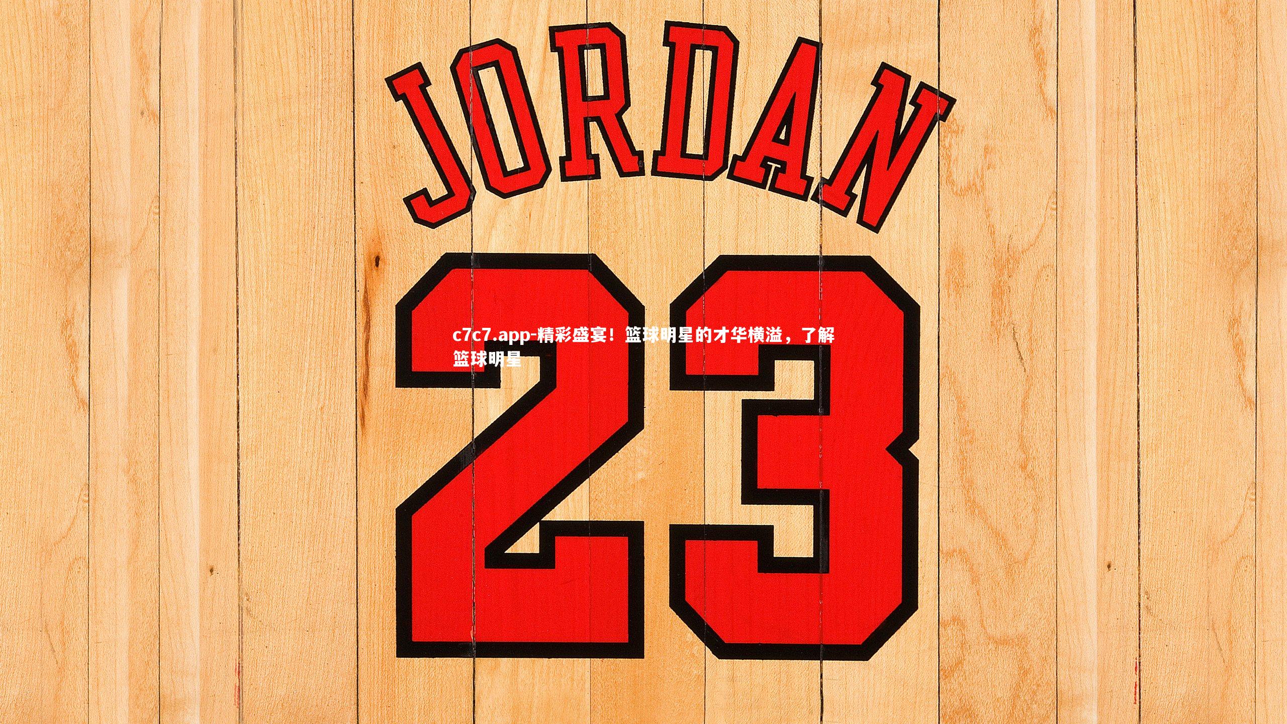 精彩盛宴！篮球明星的才华横溢，了解篮球明星