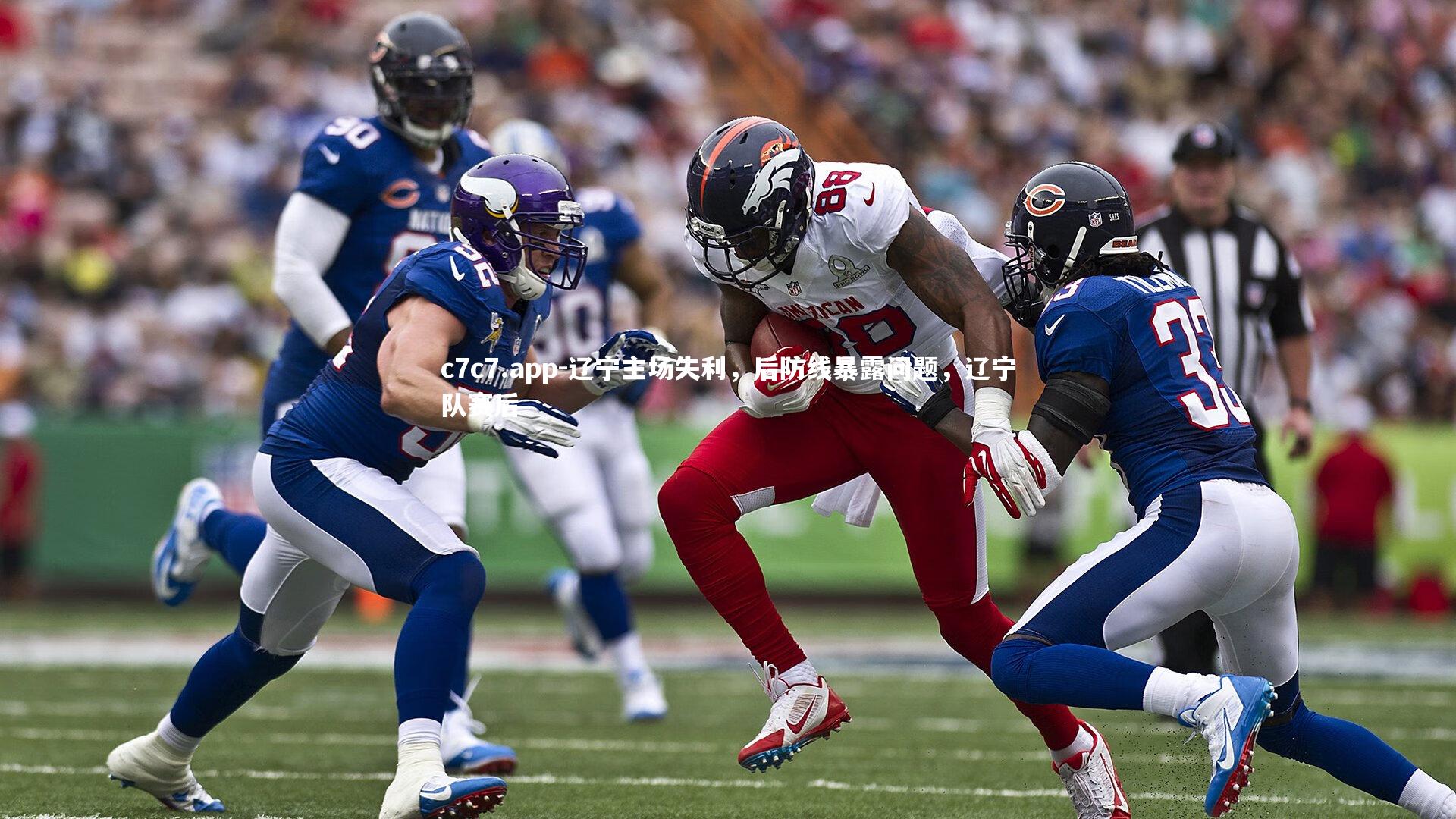 c7c7.app-辽宁主场失利，后防线暴露问题，辽宁队赛后