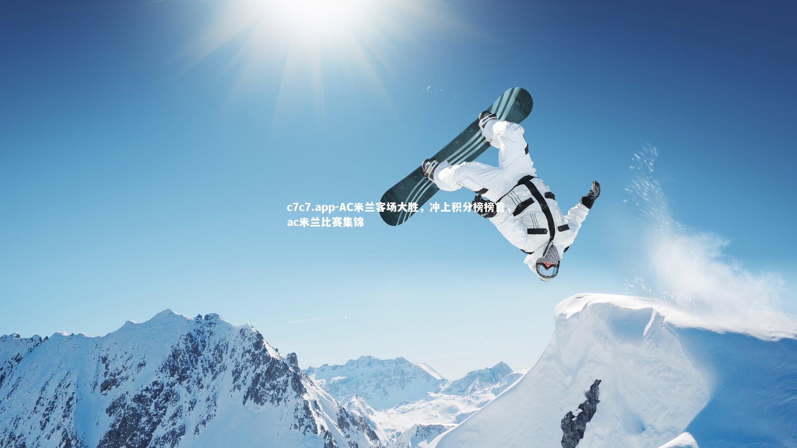 AC米兰客场大胜，冲上积分榜榜首，ac米兰比赛集锦