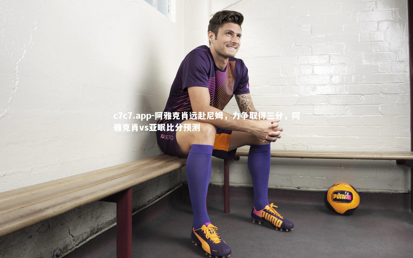 阿雅克肖远赴尼姆，力争取得三分，阿雅克肖vs亚眠比分预测