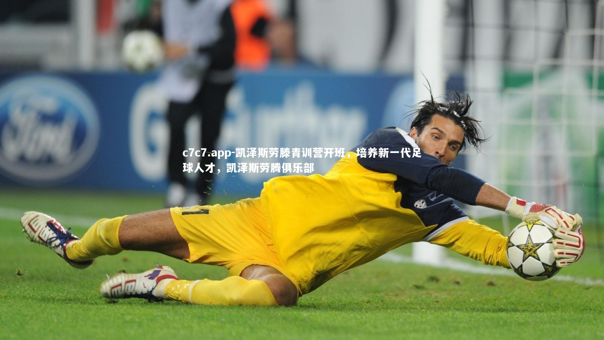 凯泽斯劳滕青训营开班,培养新一代足球人才,凯泽斯劳腾俱乐部