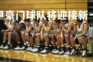 c7c7.app-西甲豪门球队将迎接新一轮角逐，西甲豪门友谊赛