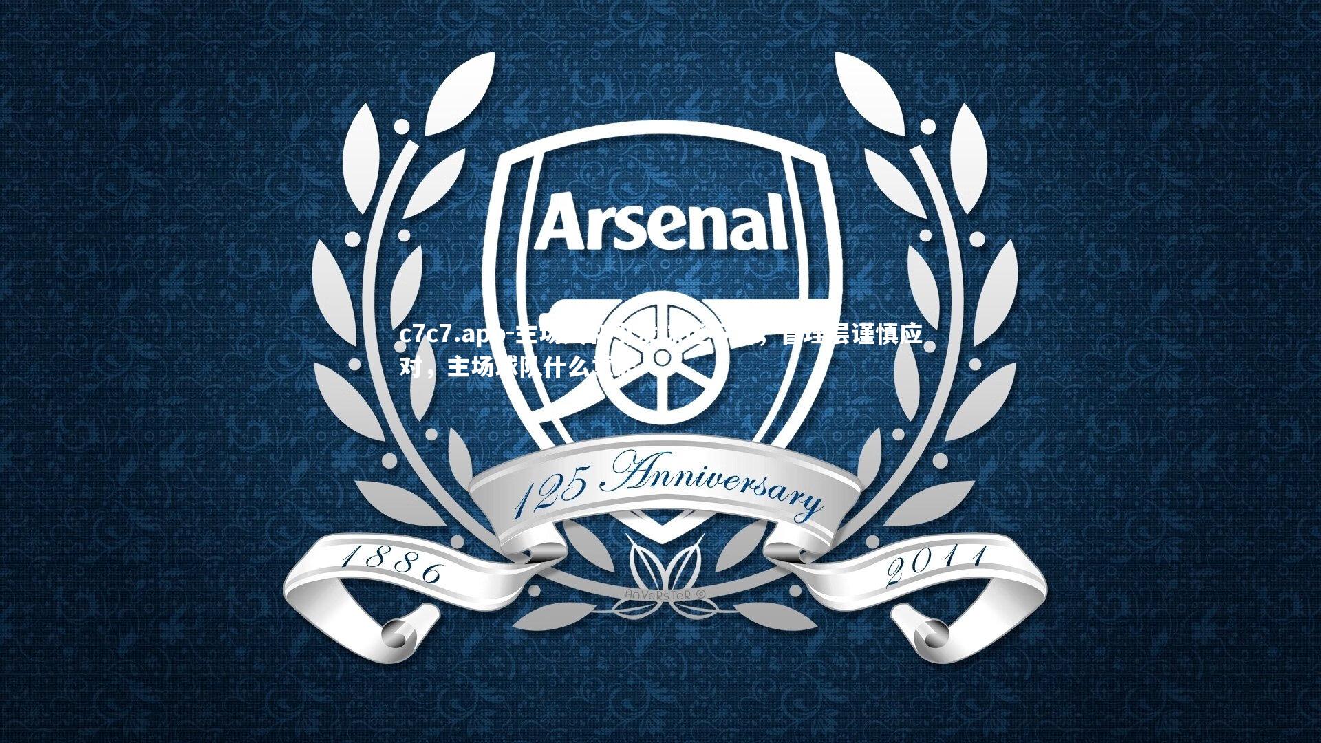 主场失利引发球迷不满，管理层谨慎应对，主场球队什么意思