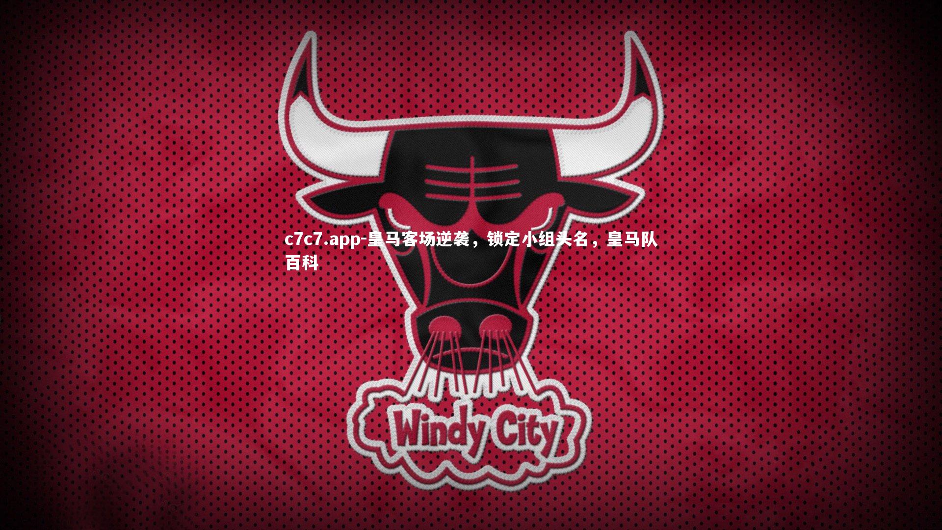 皇马客场逆袭，锁定小组头名，皇马队百科