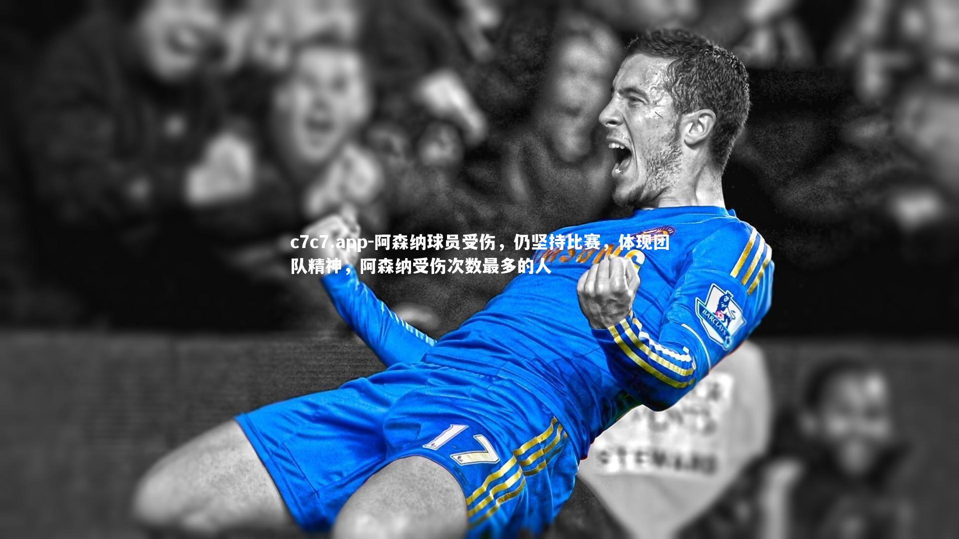 阿森纳球员受伤，仍坚持比赛，体现团队精神，阿森纳受伤次数最多的人