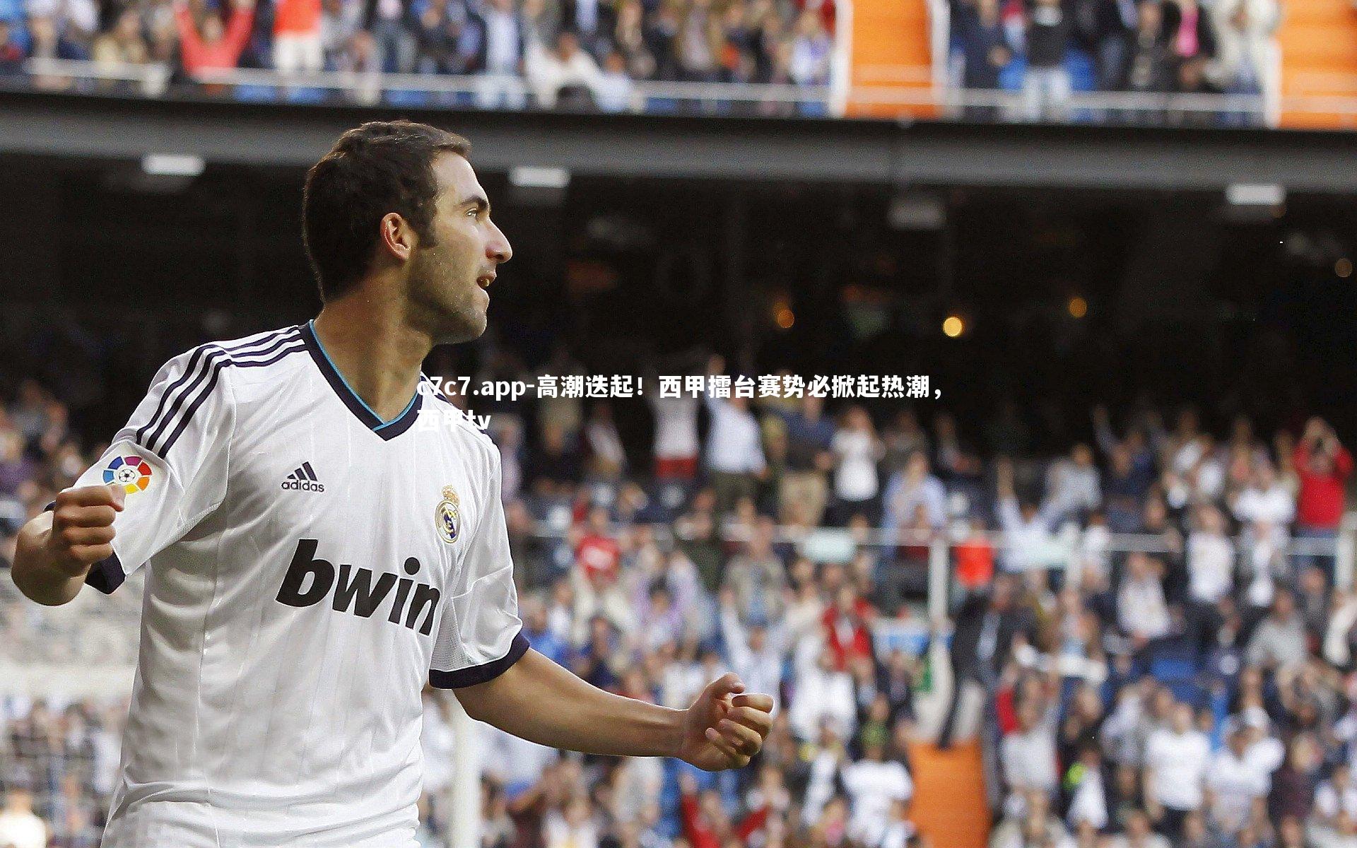 高潮迭起！西甲擂台赛势必掀起热潮，西甲tv
