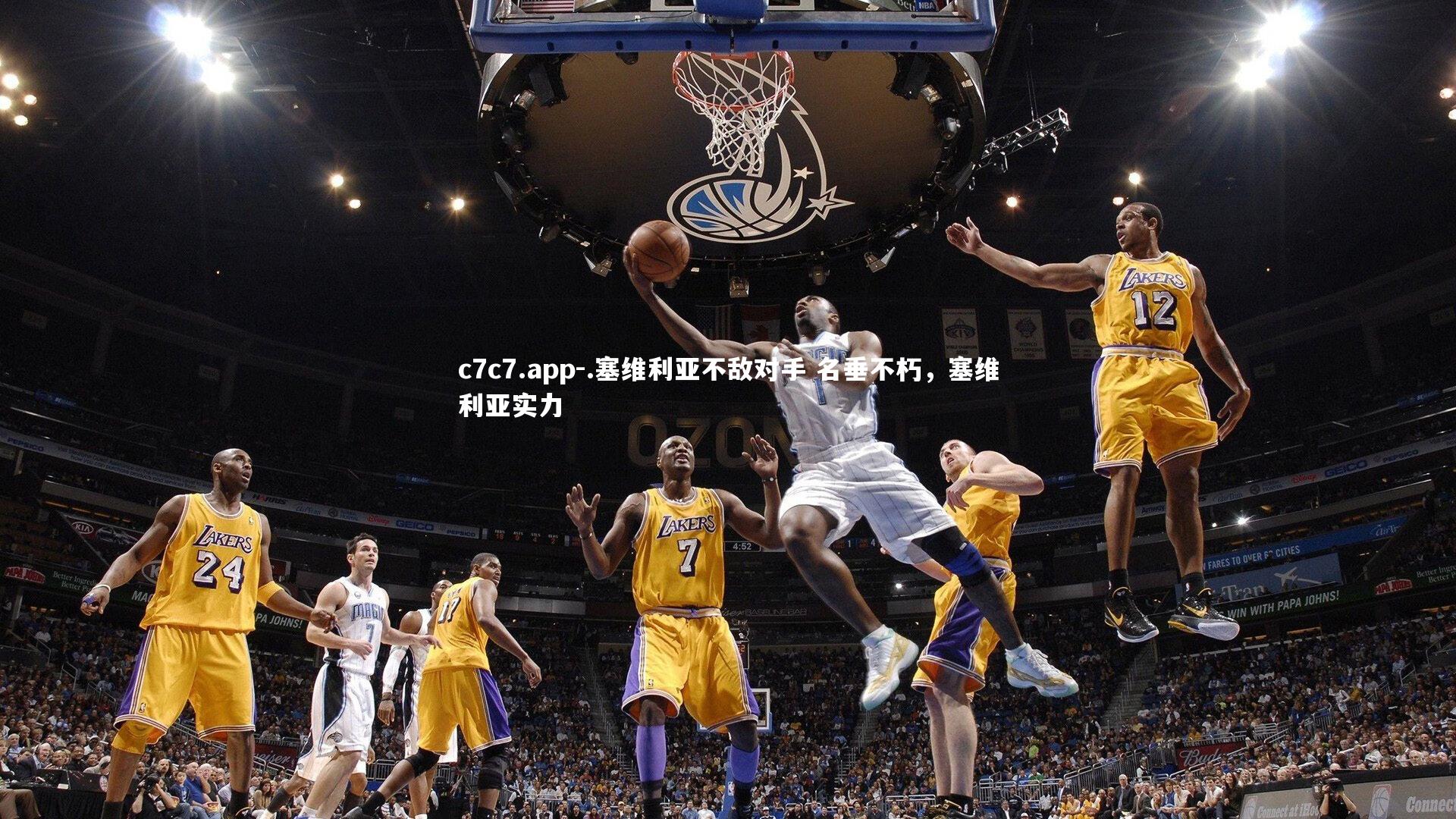 c7c7.app-.塞维利亚不敌对手 名垂不朽，塞维利亚实力