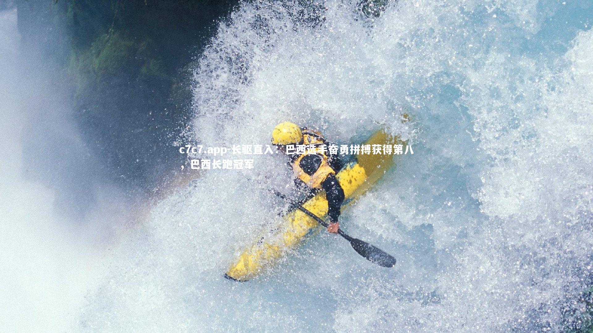 c7c7.app-长驱直入：巴西选手奋勇拼搏获得第八，巴西长跑冠军