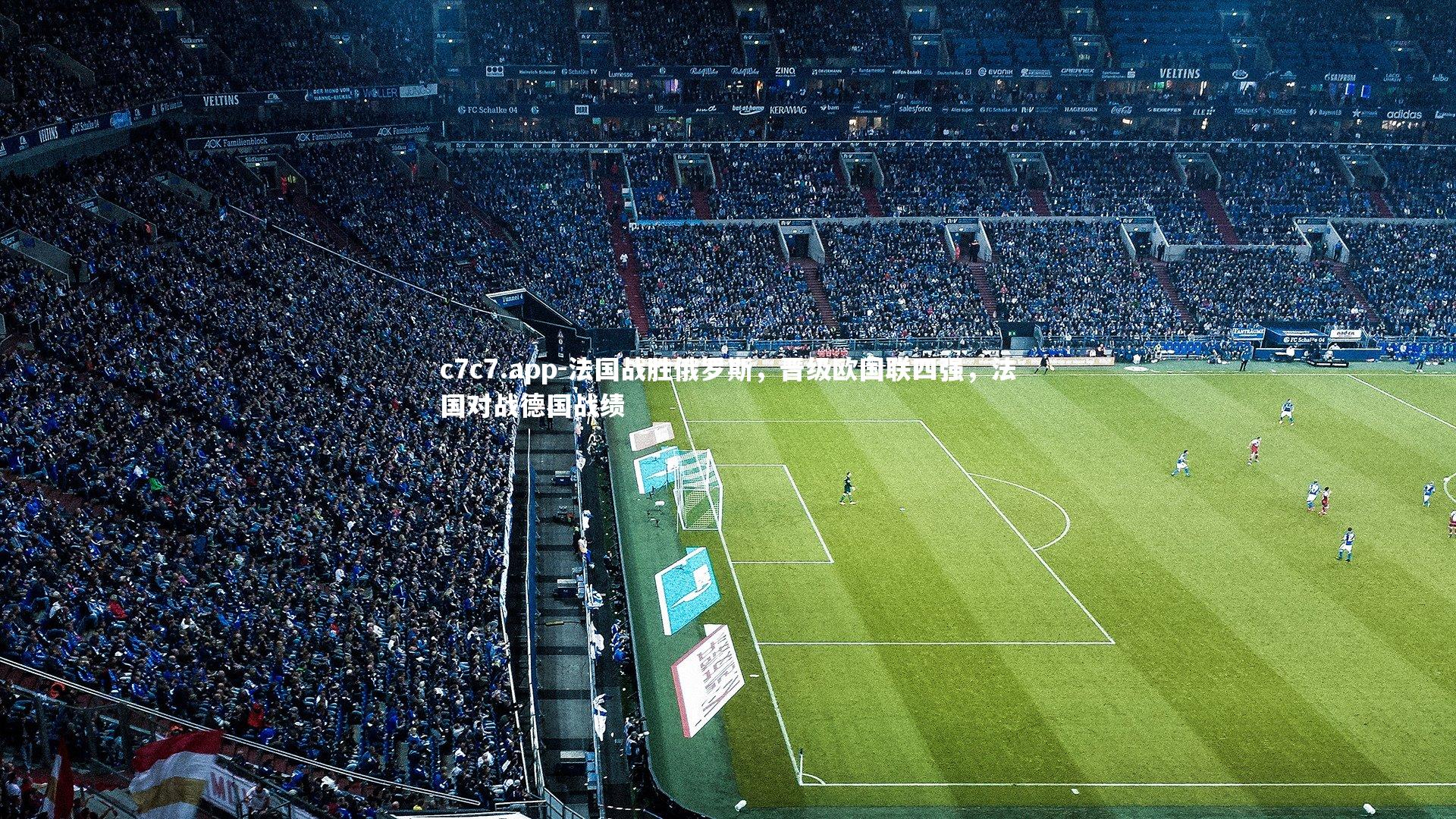 c7c7.app-法国战胜俄罗斯，晋级欧国联四强，法国对战德国战绩