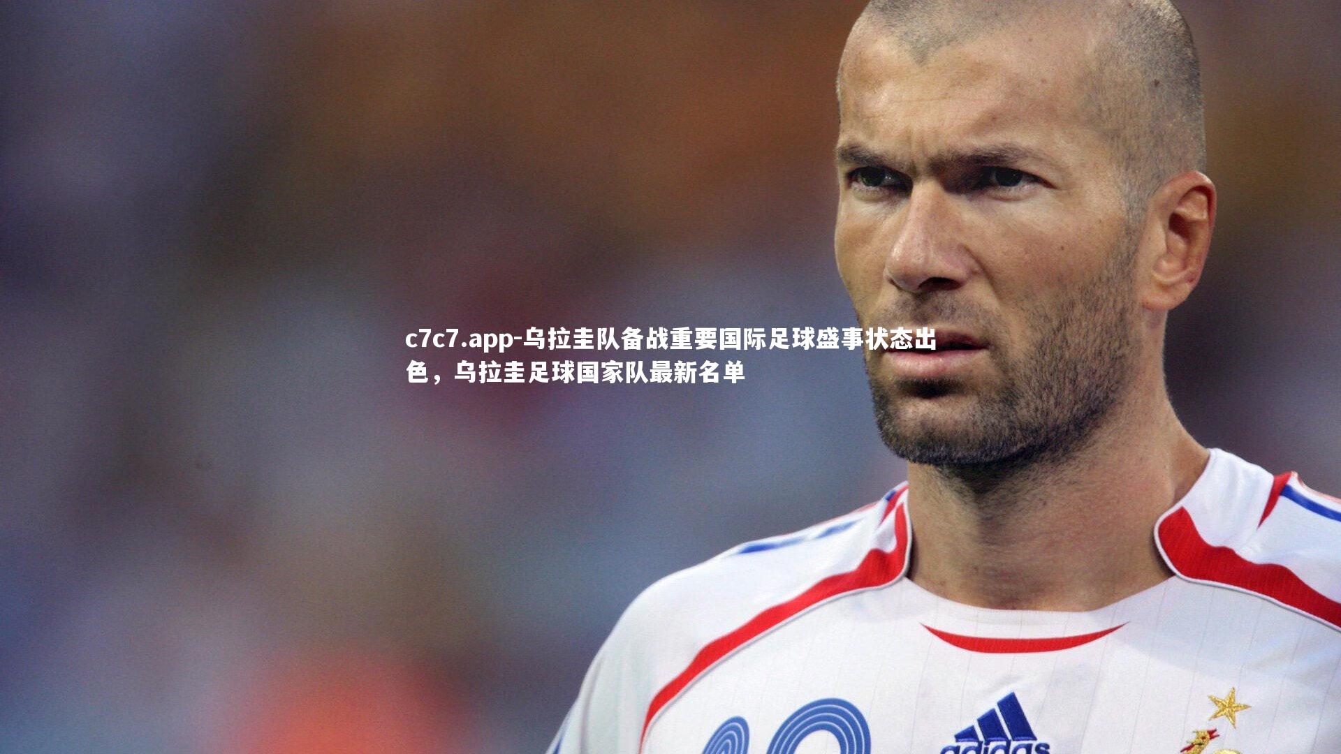 乌拉圭队备战重要国际足球盛事状态出色，乌拉圭足球国家队最新名单