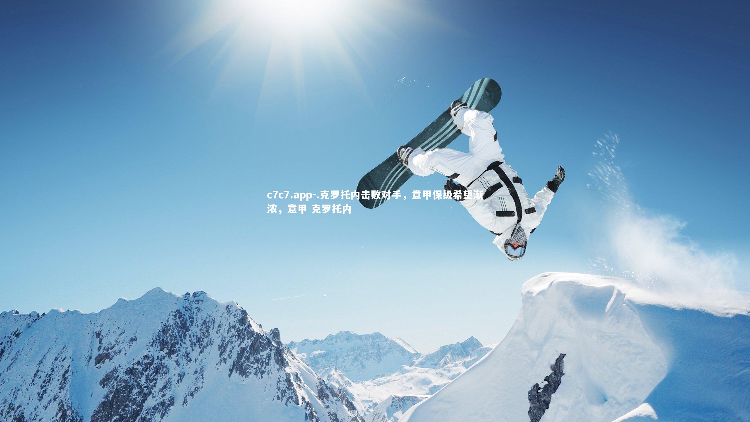 c7c7.app-.克罗托内击败对手，意甲保级希望渐浓，意甲 克罗托内