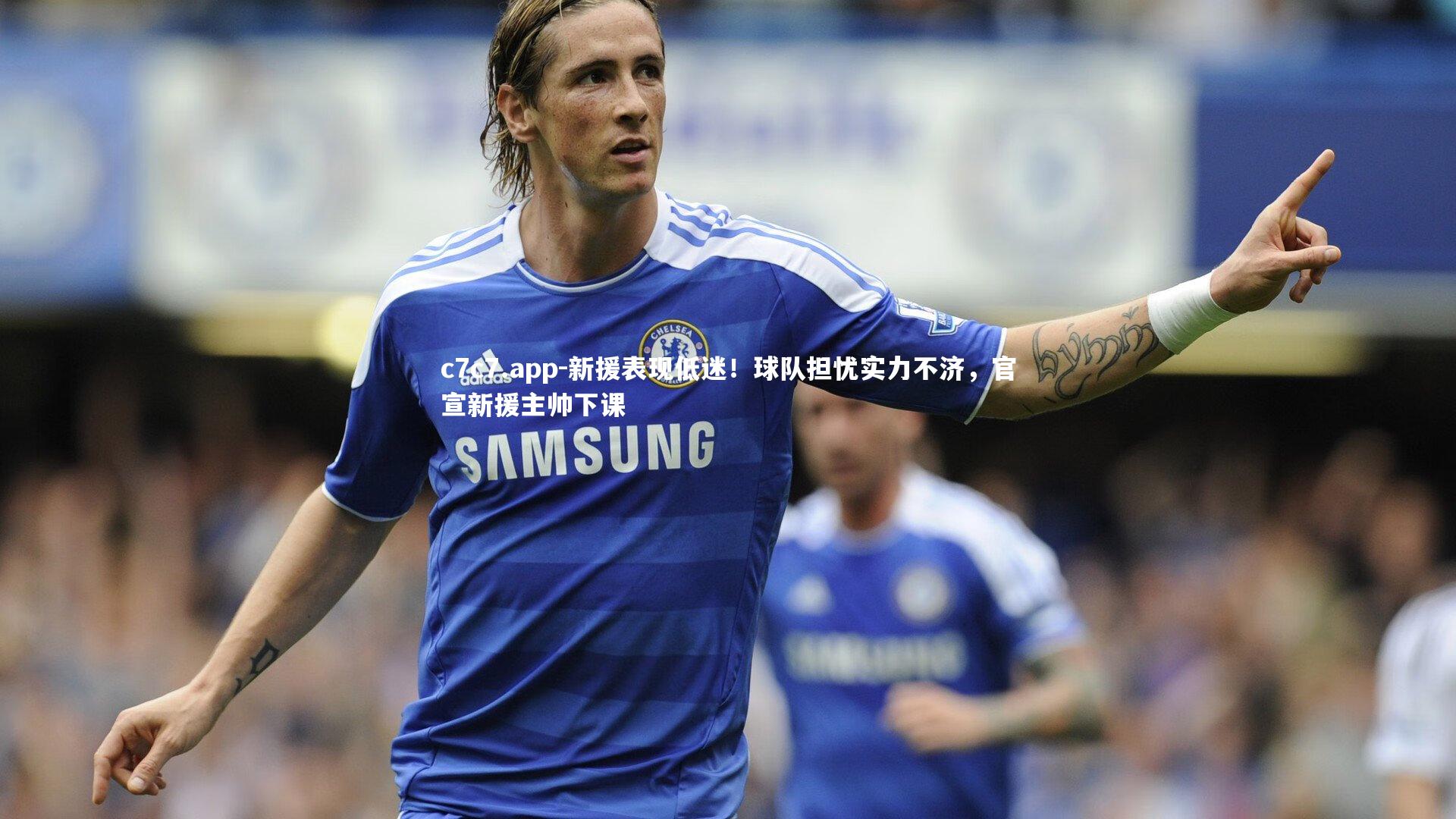 c7c7.app-新援表现低迷！球队担忧实力不济，官宣新援主帅下课