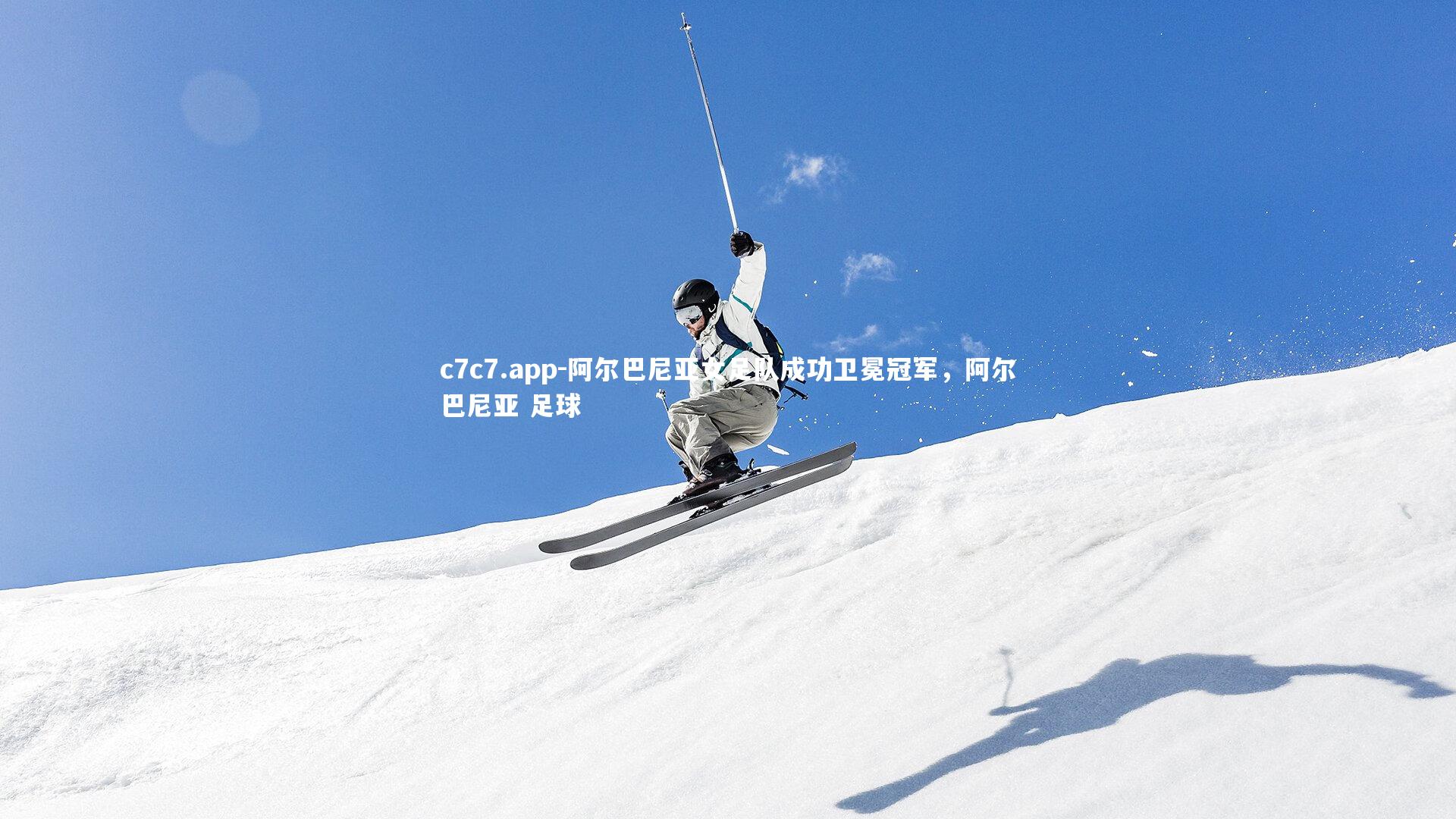 阿尔巴尼亚女足队成功卫冕冠军，阿尔巴尼亚 足球