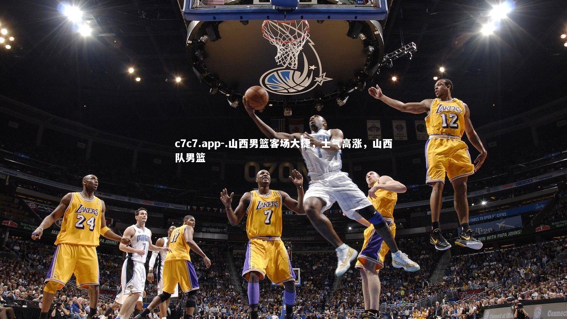 c7c7.app-.山西男篮客场大捷，士气高涨，山西队男篮