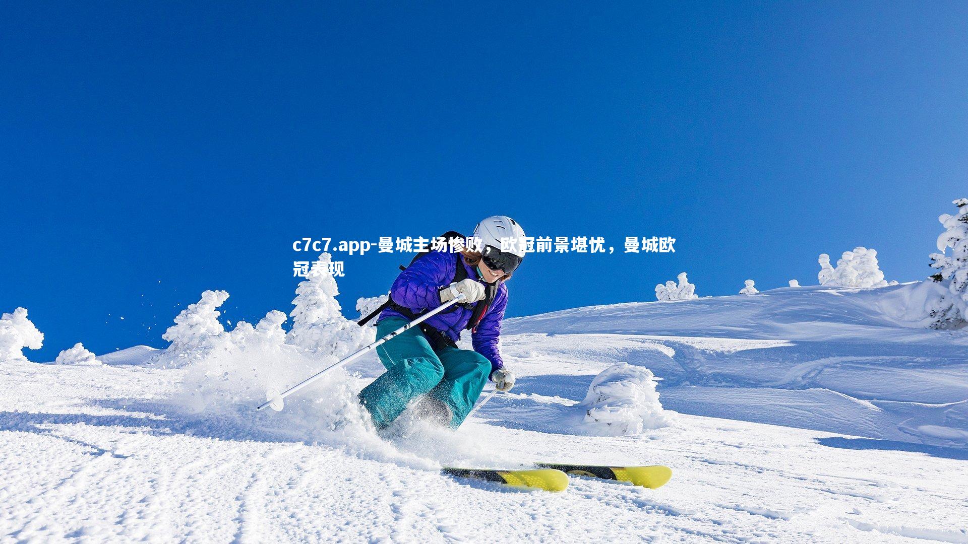 曼城主场惨败，欧冠前景堪忧，曼城欧冠表现