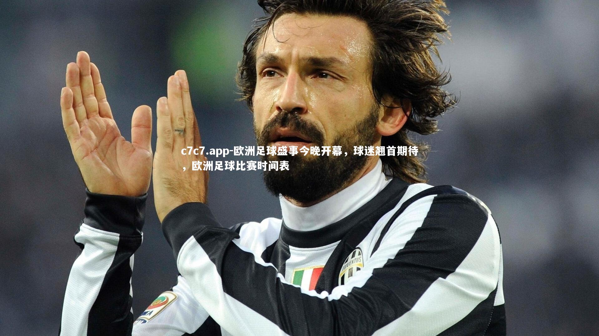 欧洲足球盛事今晚开幕，球迷翘首期待，欧洲足球比赛时间表