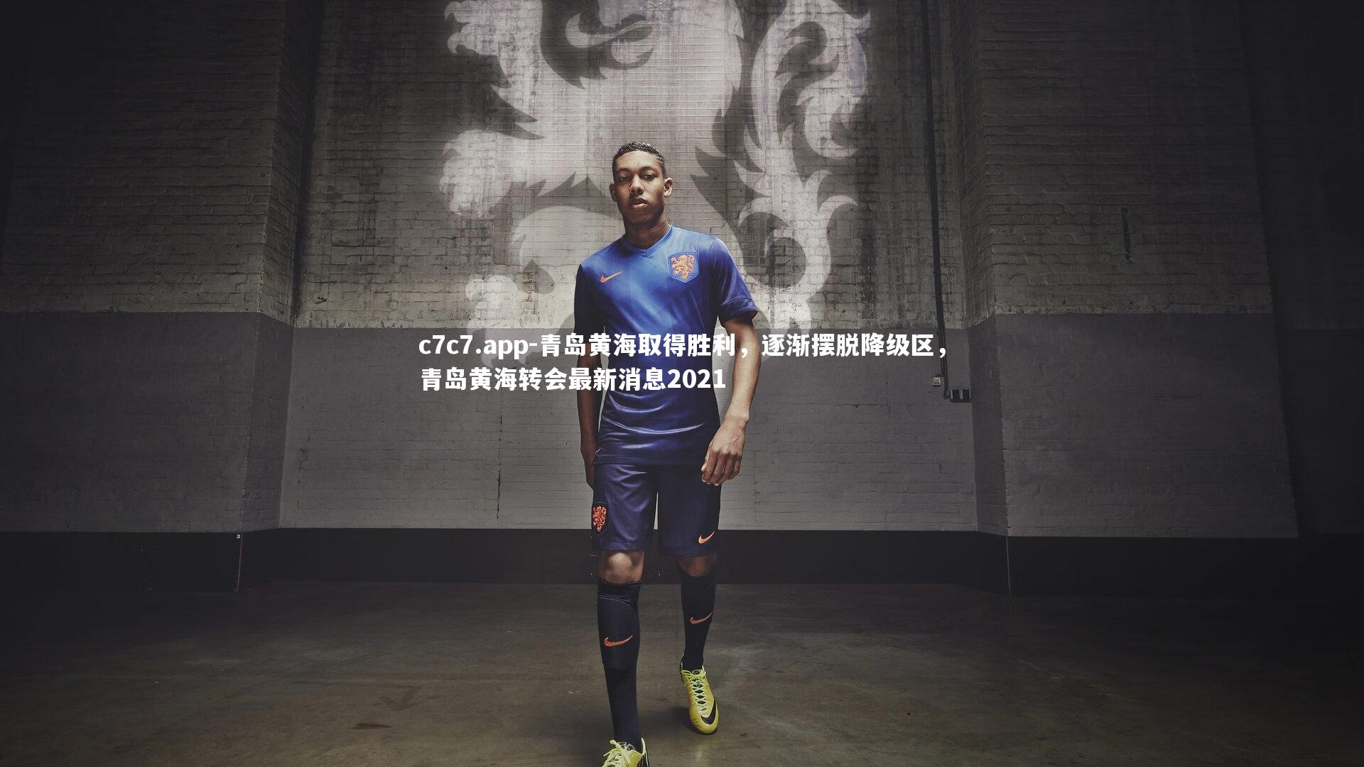 青岛黄海取得胜利,逐渐摆脱降级区,青岛黄海转会最新消息2021