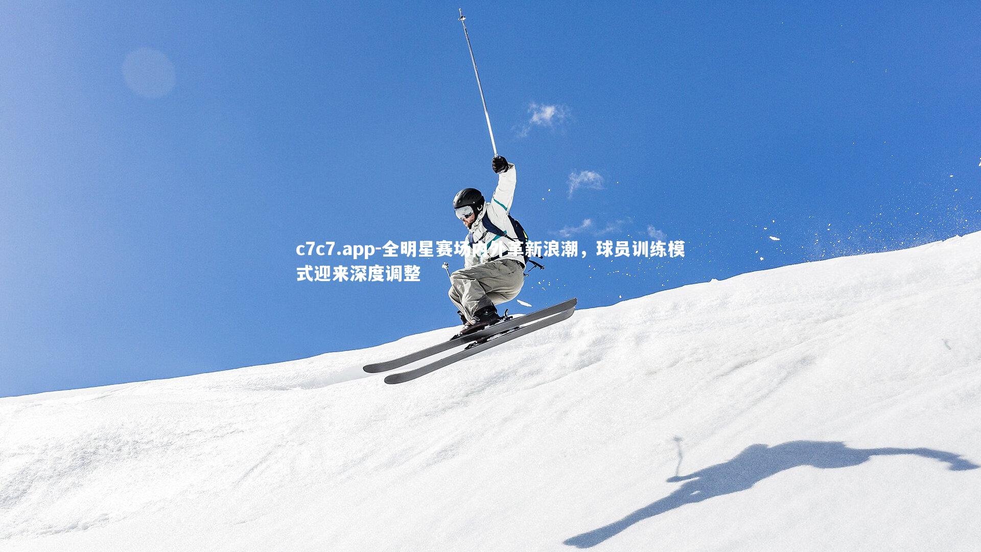 c7c7.app-全明星赛场内外革新浪潮，球员训练模式迎来深度调整