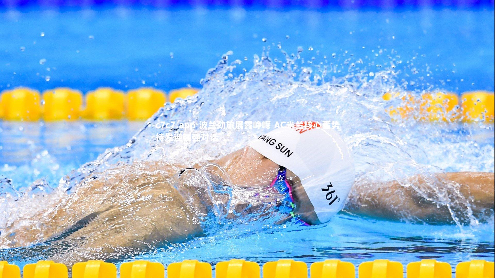 c7c7.app-波兰劲旅展露峥嵘 AC米兰核心蓄势待发迎强强对话