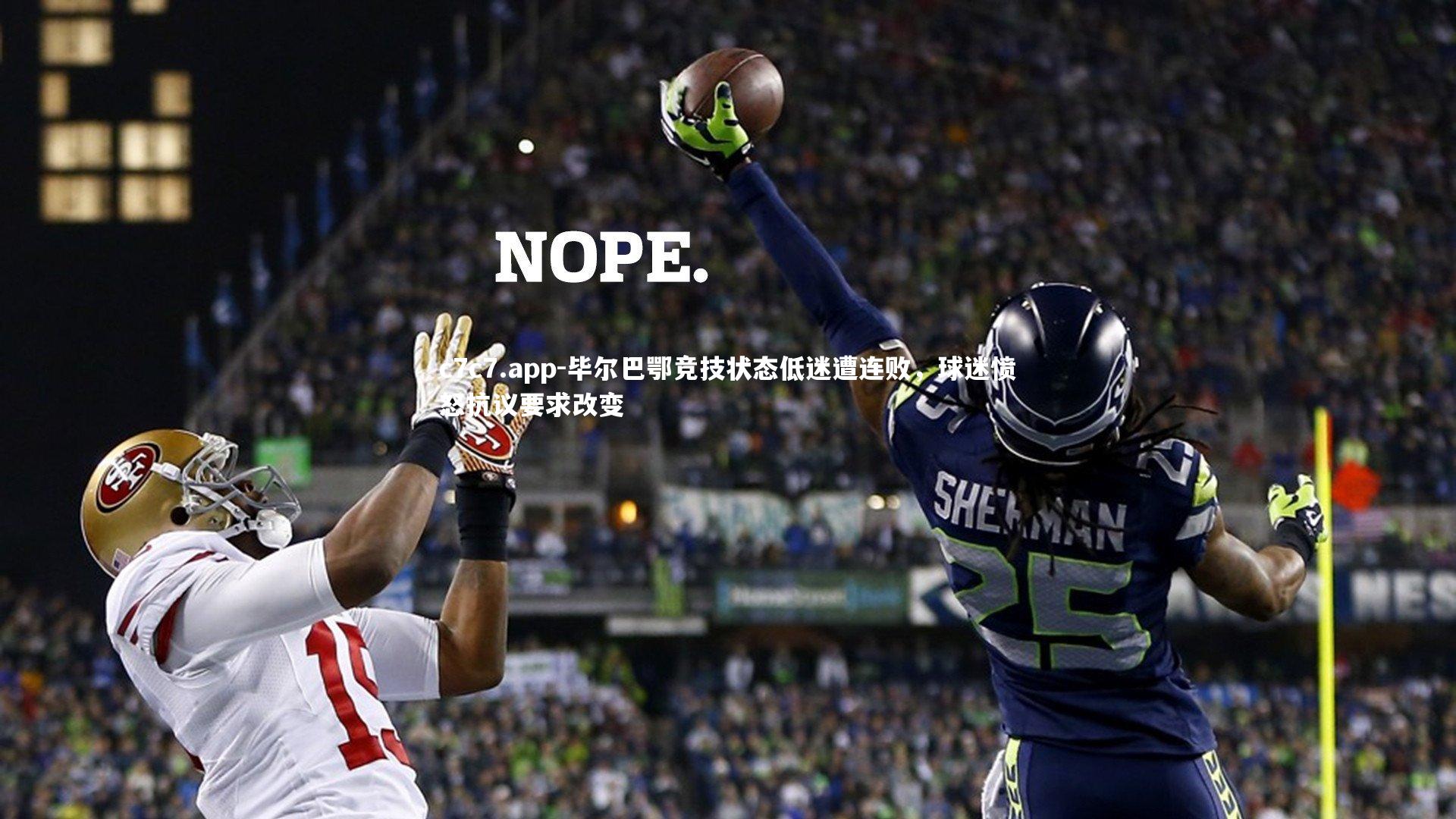 毕尔巴鄂竞技状态低迷遭连败，球迷愤怒抗议要求改变