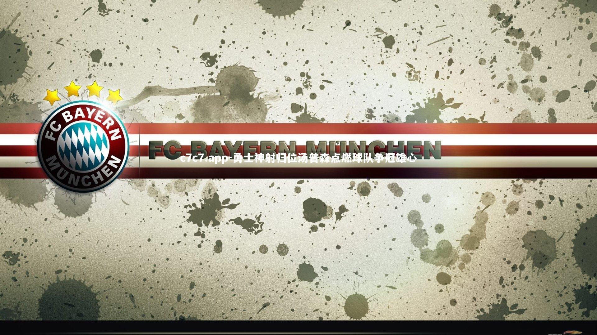 勇士神射归位汤普森点燃球队争冠雄心