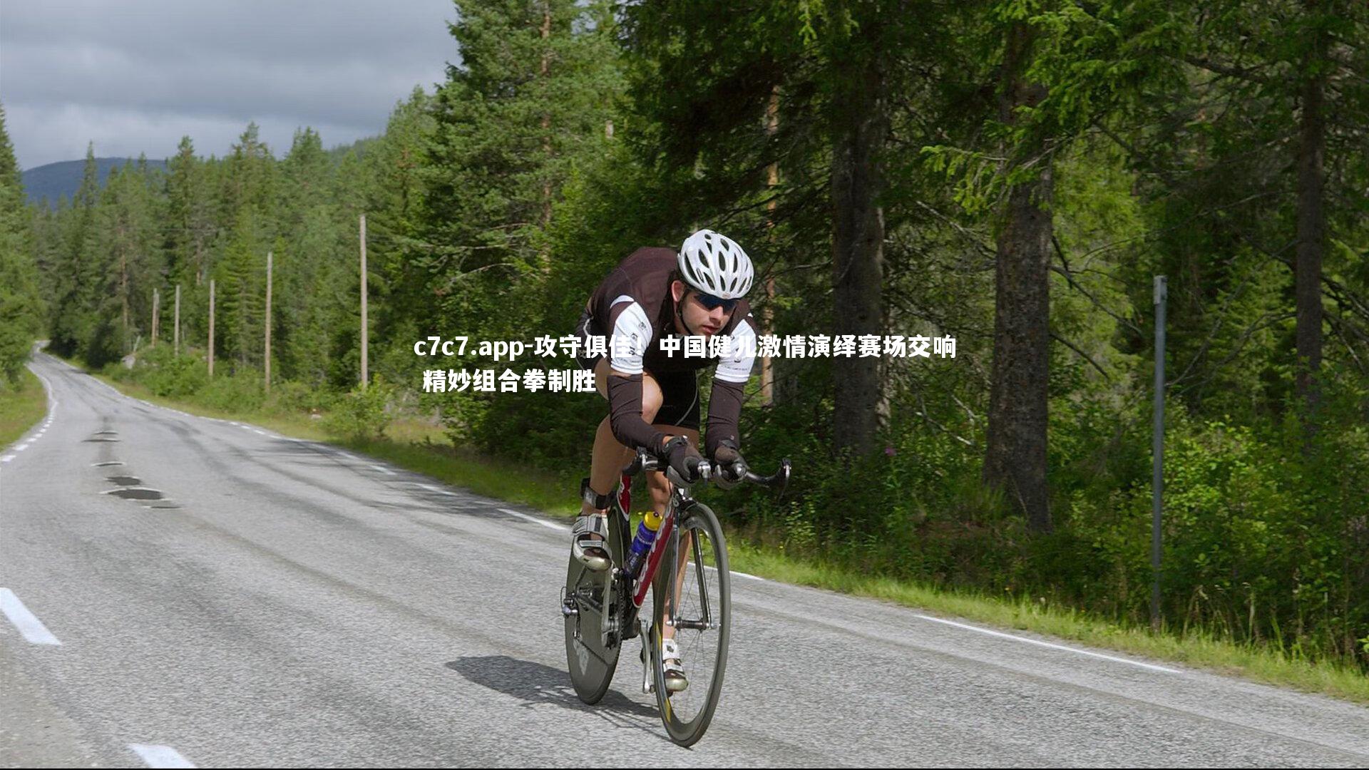 c7c7.app-攻守俱佳！中国健儿激情演绎赛场交响 精妙组合拳制胜