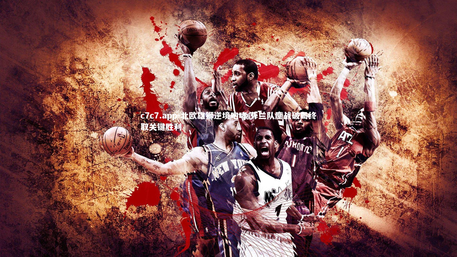 北欧雄狮逆境咆哮 芬兰队鏖战破局终取关键胜利