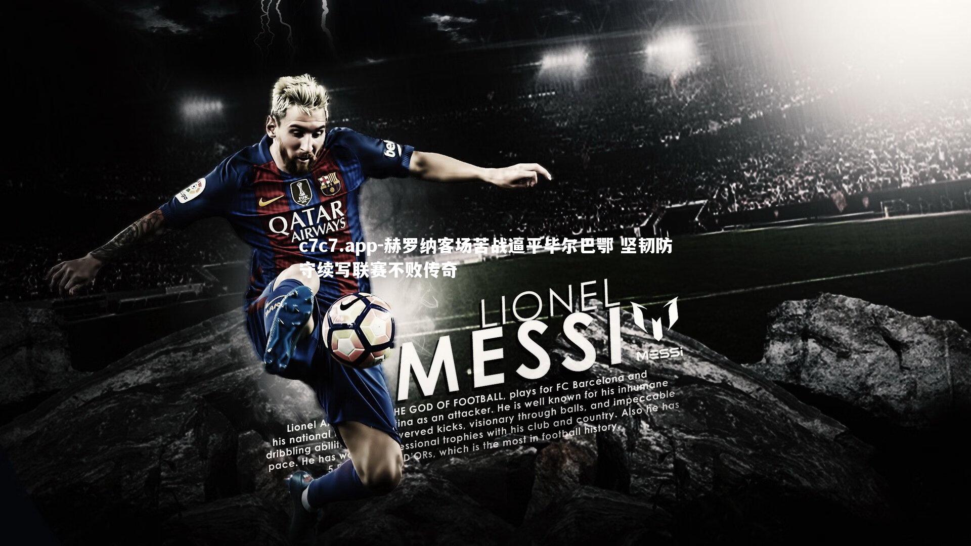 c7c7.app-赫罗纳客场苦战逼平毕尔巴鄂 坚韧防守续写联赛不败传奇