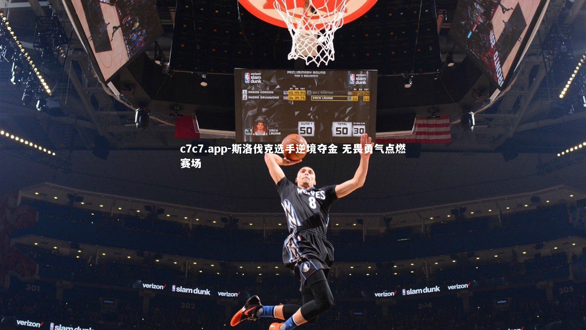 斯洛伐克选手逆境夺金 无畏勇气点燃赛场