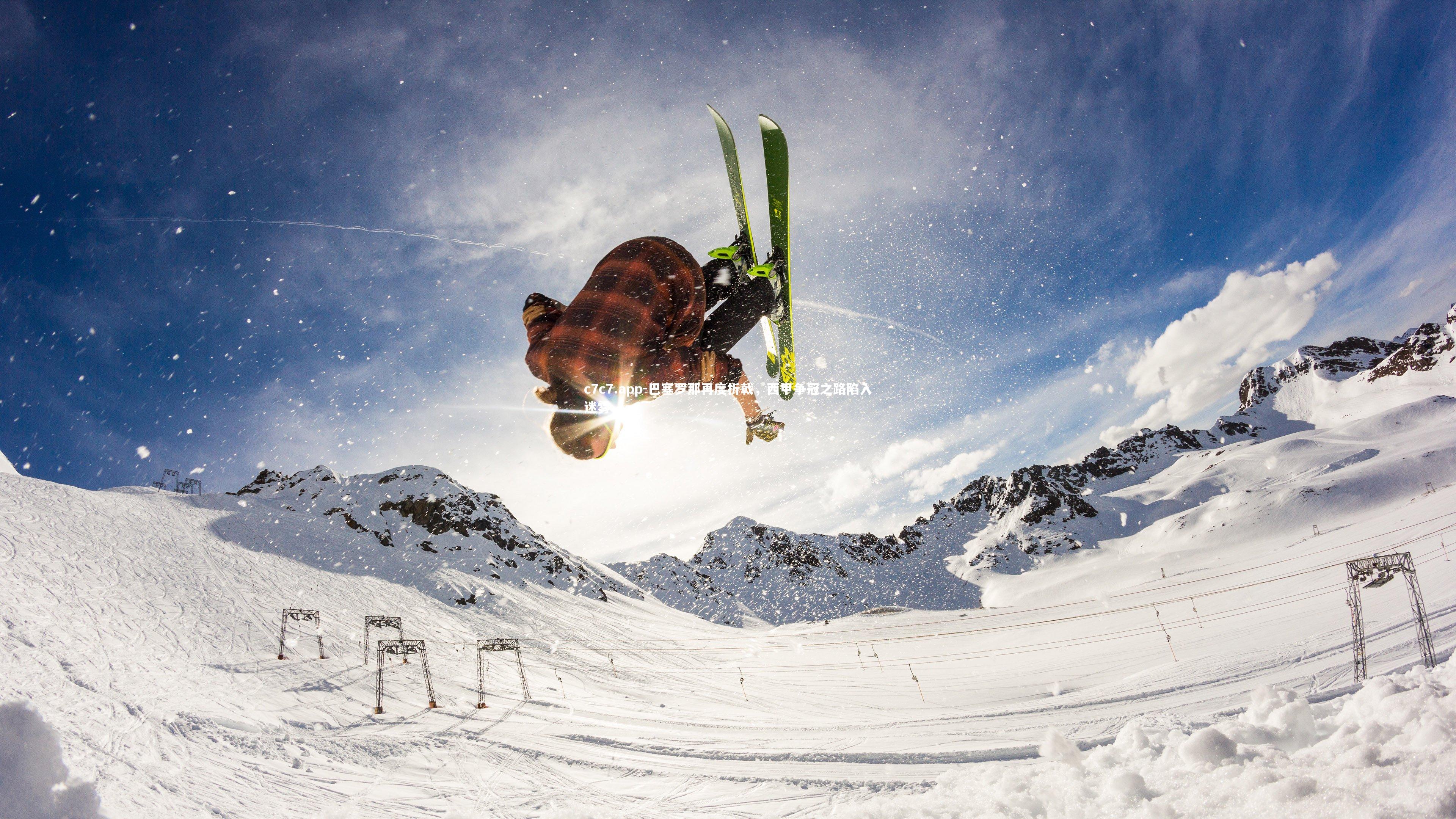 巴塞罗那再度折戟，西甲争冠之路陷入迷雾