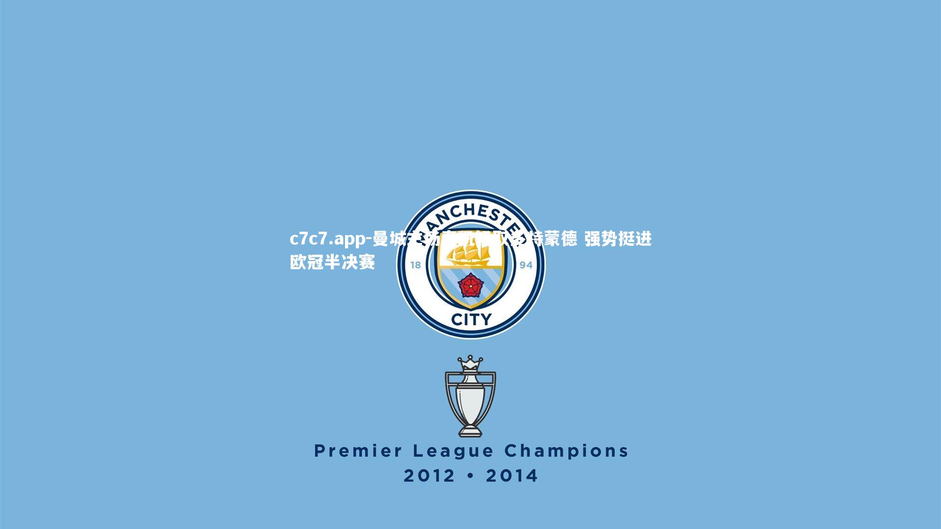 曼城主场奏凯轻取多特蒙德 强势挺进欧冠半决赛