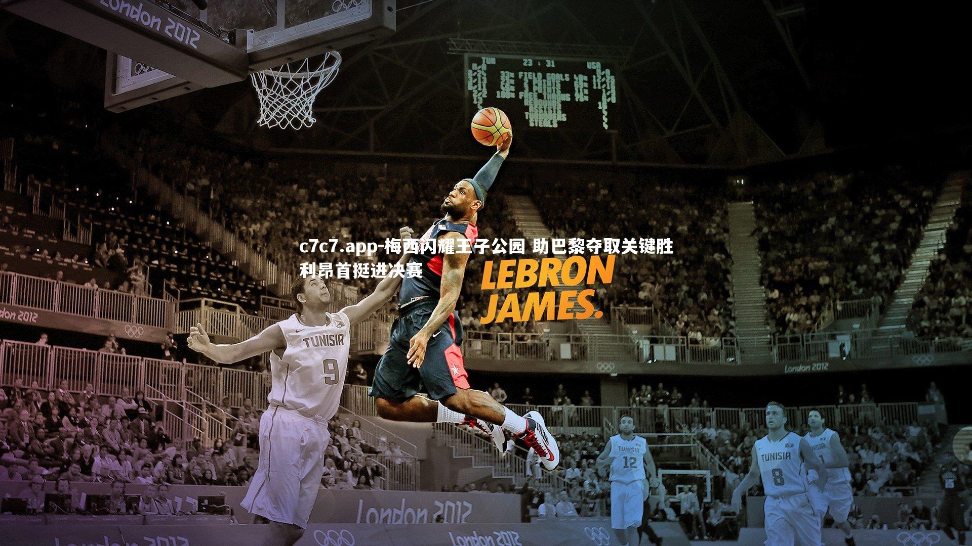 c7c7.app-梅西闪耀王子公园 助巴黎夺取关键胜利昂首挺进决赛