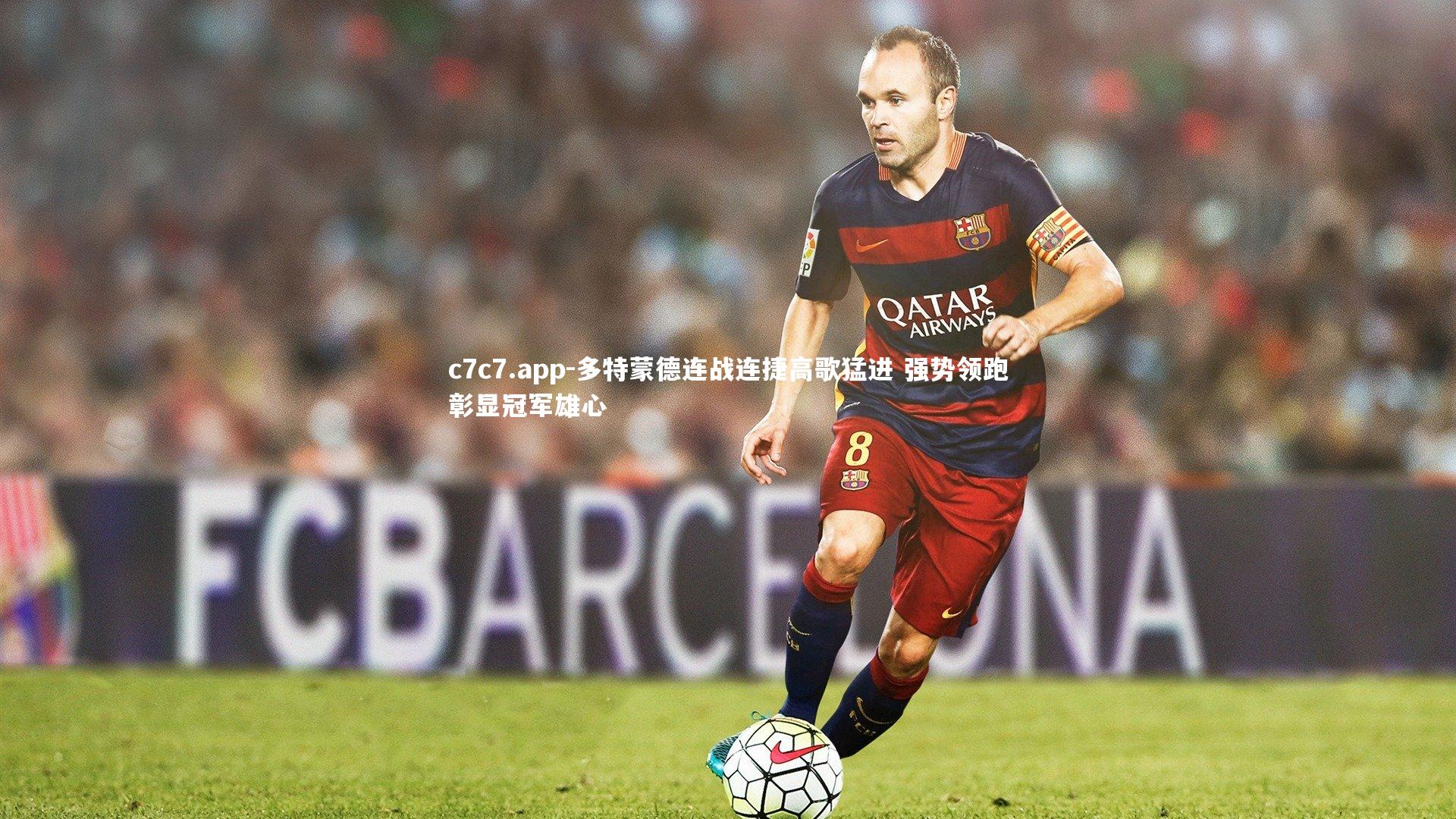 多特蒙德连战连捷高歌猛进 强势领跑彰显冠军雄心