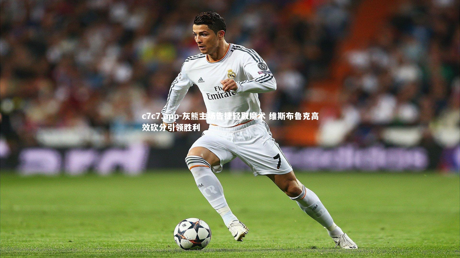 灰熊主场告捷轻取魔术 维斯布鲁克高效砍分引领胜利