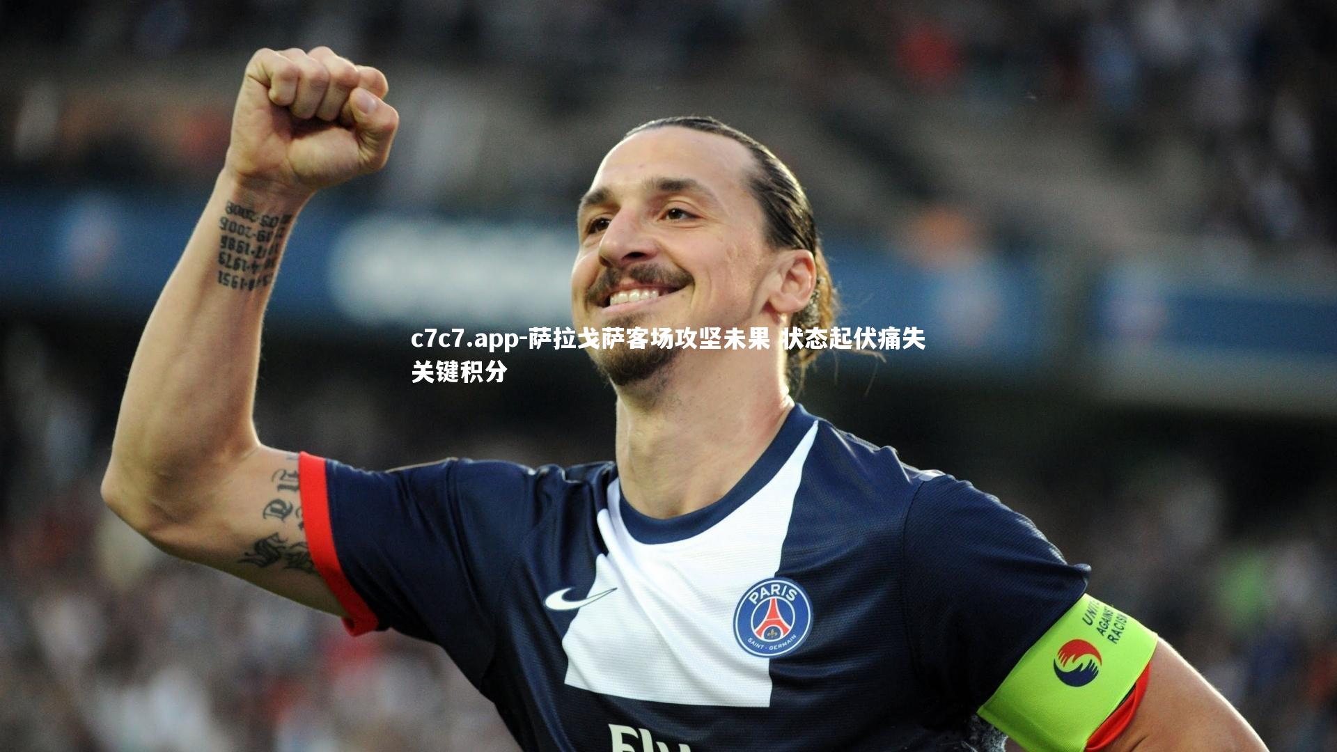 c7c7.app-萨拉戈萨客场攻坚未果 状态起伏痛失关键积分