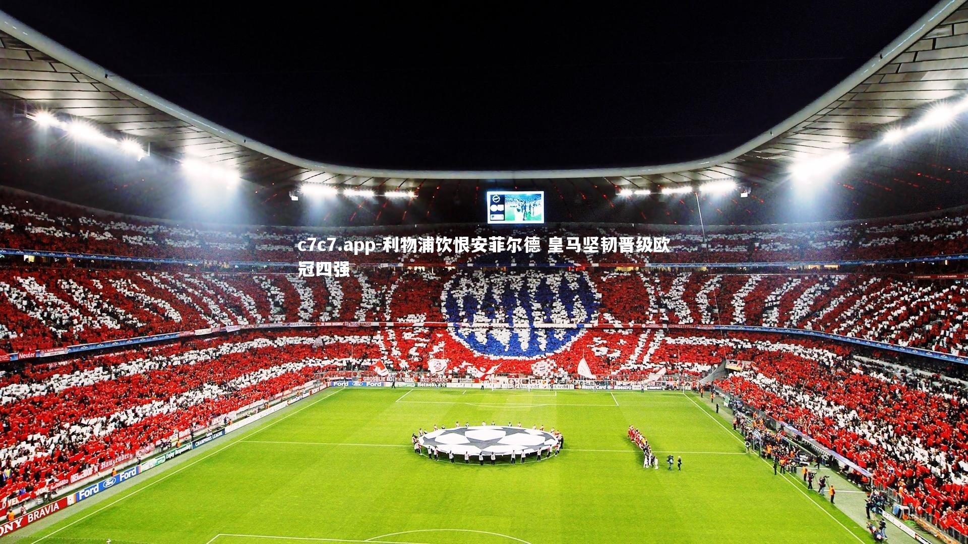 利物浦饮恨安菲尔德 皇马坚韧晋级欧冠四强