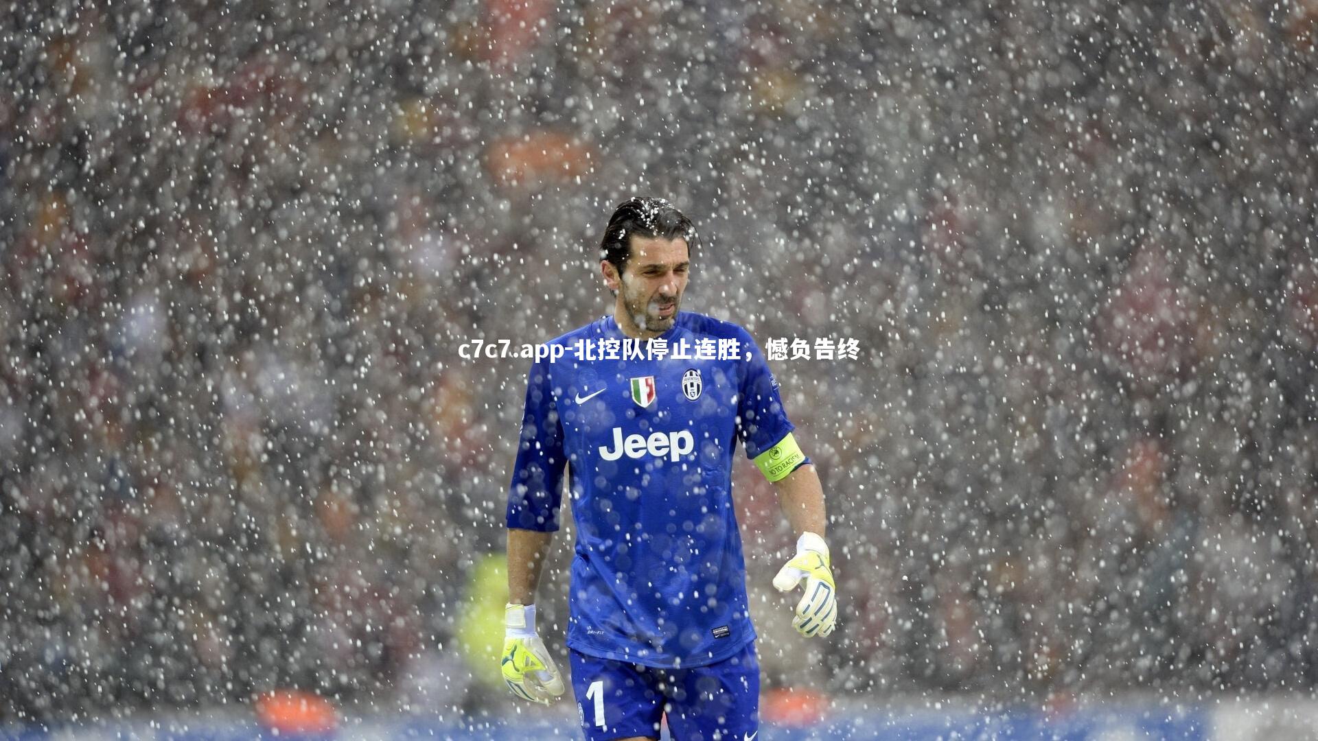 c7c7.app-北控队停止连胜，憾负告终