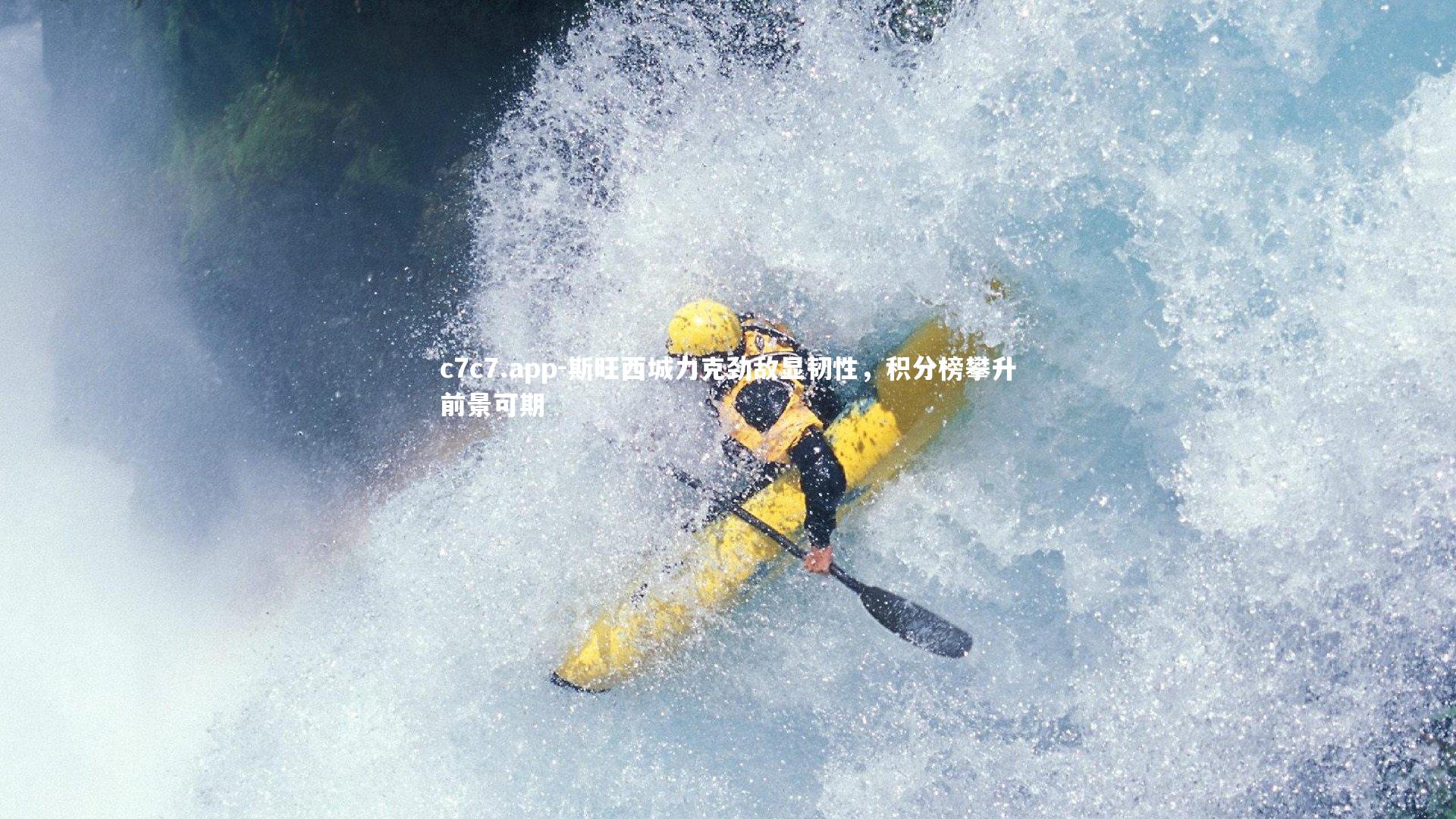 斯旺西城力克劲敌显韧性，积分榜攀升前景可期