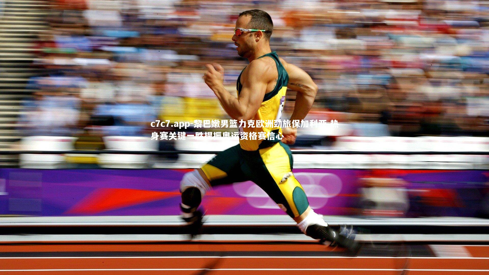 c7c7.app-黎巴嫩男篮力克欧洲劲旅保加利亚 热身赛关键一胜提振奥运资格赛信心