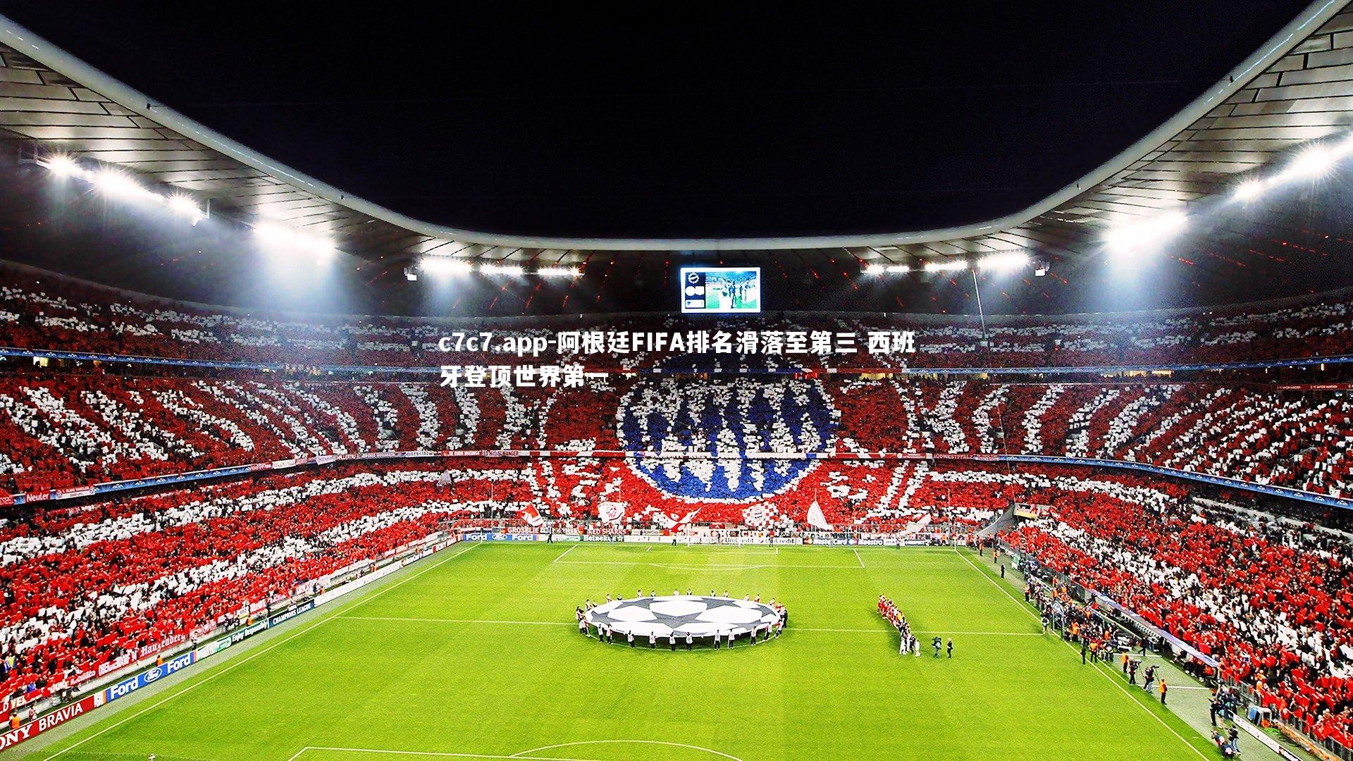 阿根廷FIFA排名滑落至第三 西班牙登顶世界第一