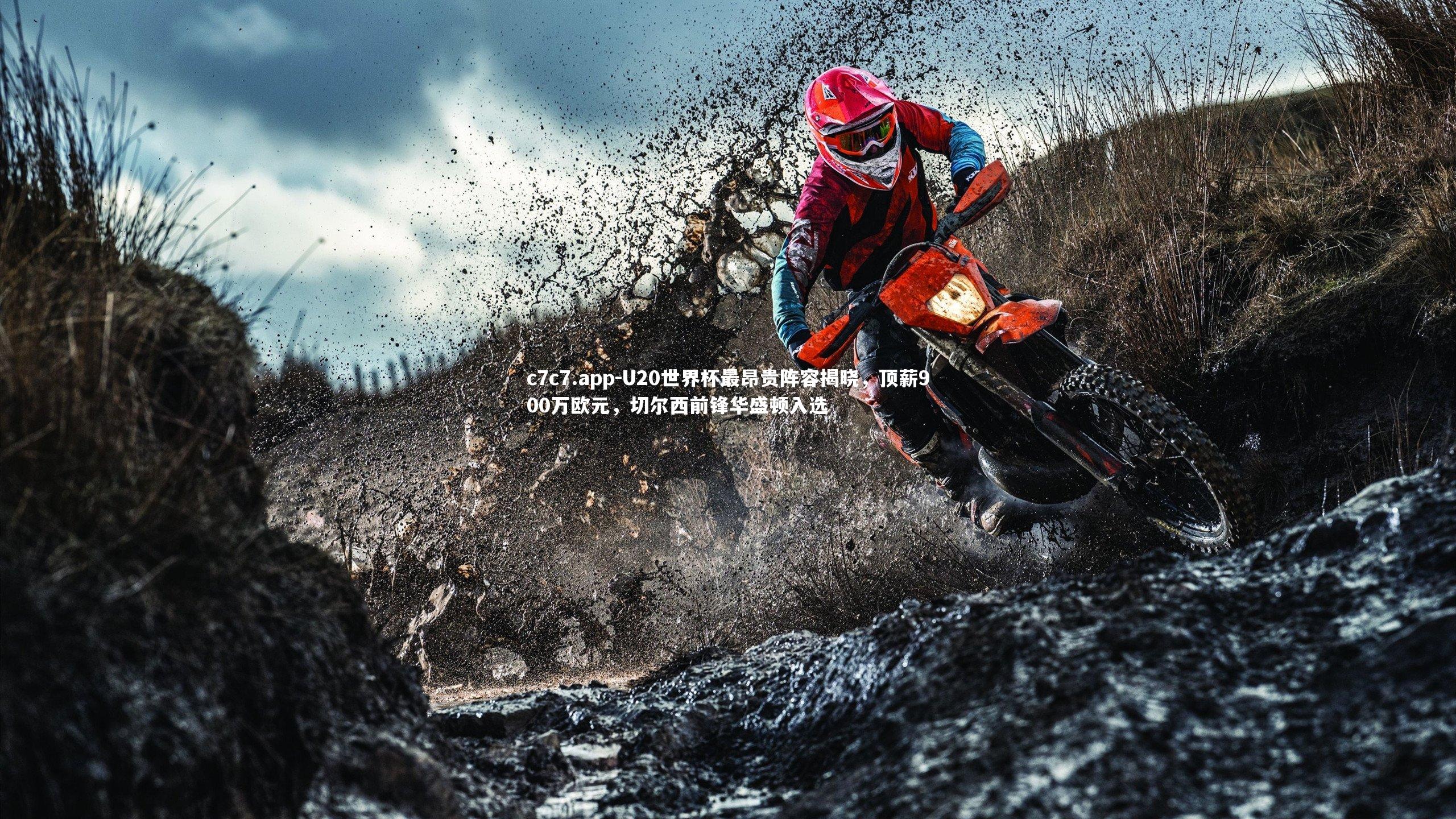 U20世界杯最昂贵阵容揭晓,顶薪900万欧元,切尔西前锋华盛顿入选