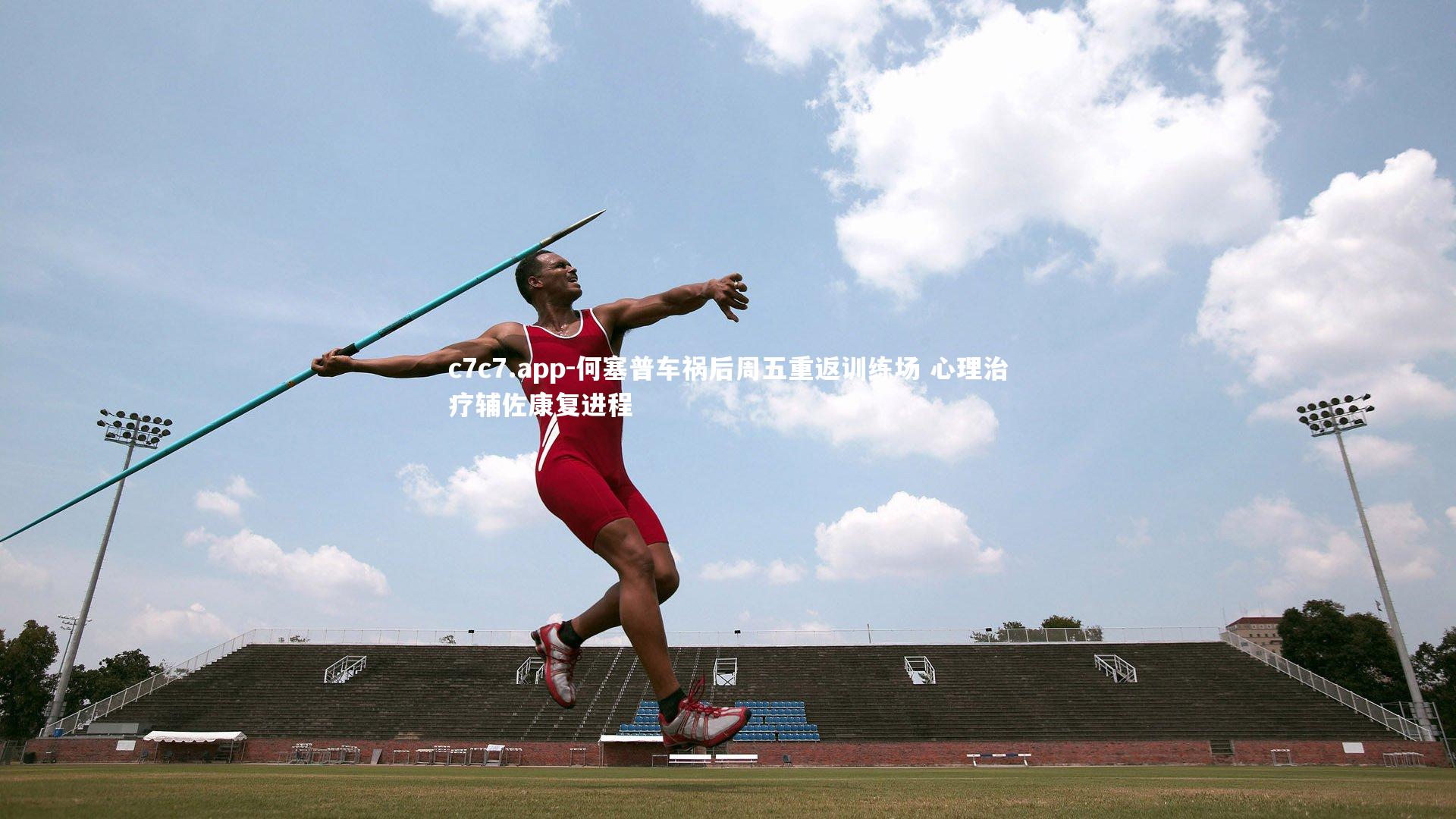 c7c7.app-何塞普车祸后周五重返训练场 心理治疗辅佐康复进程