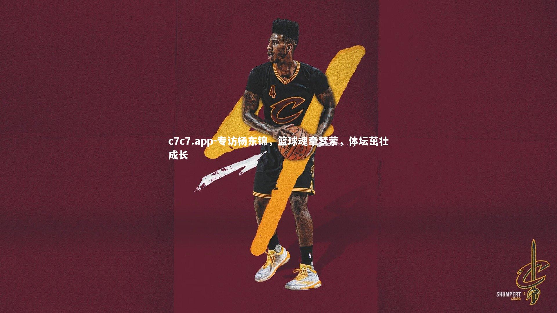 c7c7.app-专访杨东锦，篮球魂牵梦萦，体坛茁壮成长
