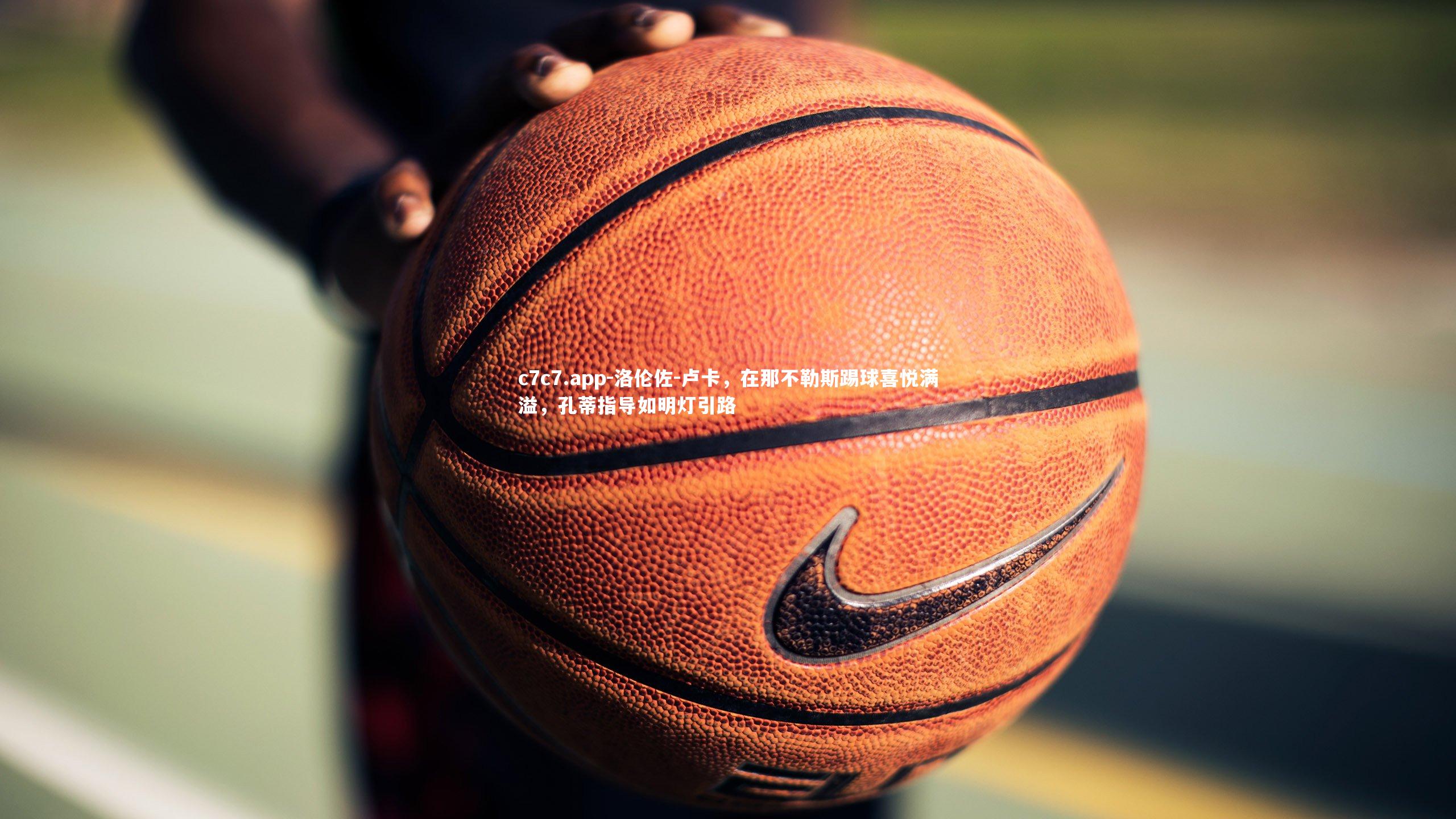 洛伦佐-卢卡，在那不勒斯踢球喜悦满溢，孔蒂指导如明灯引路